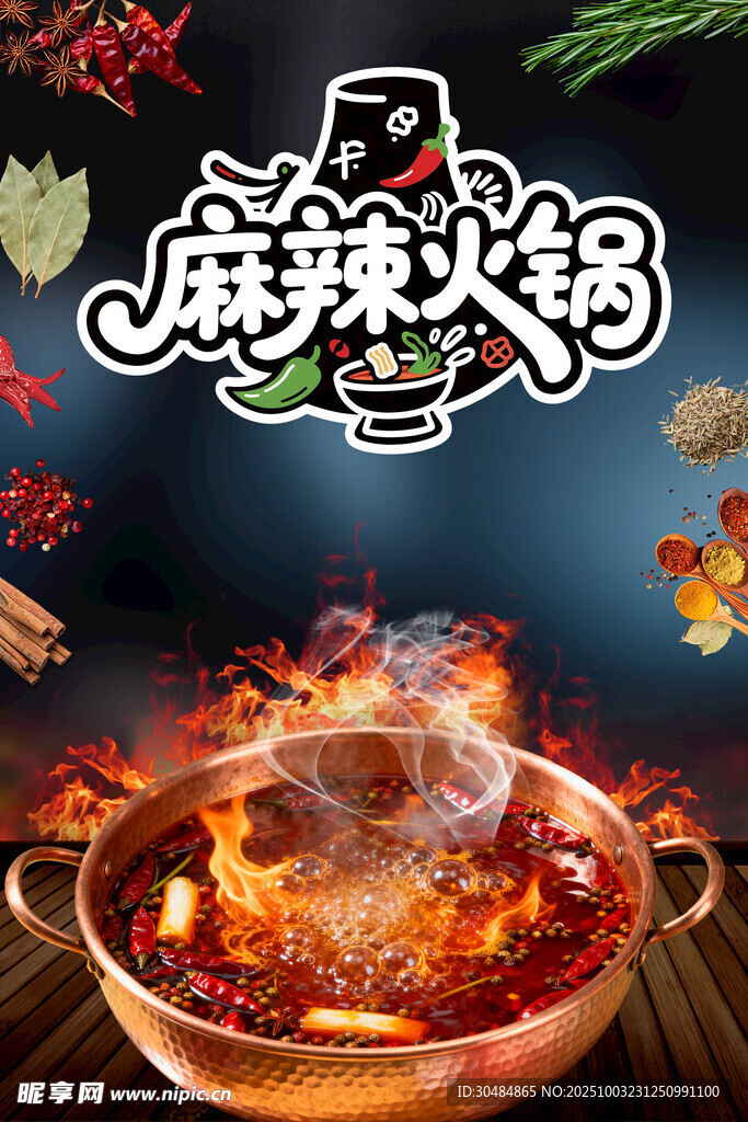 麻辣火锅