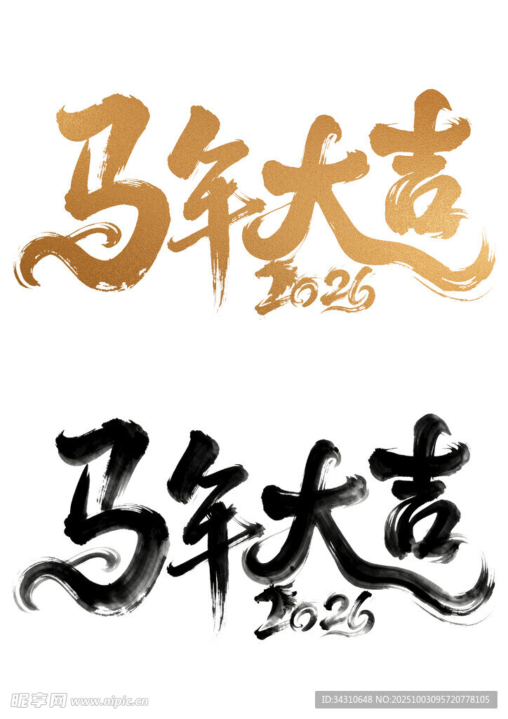 马年大吉书法字体展示