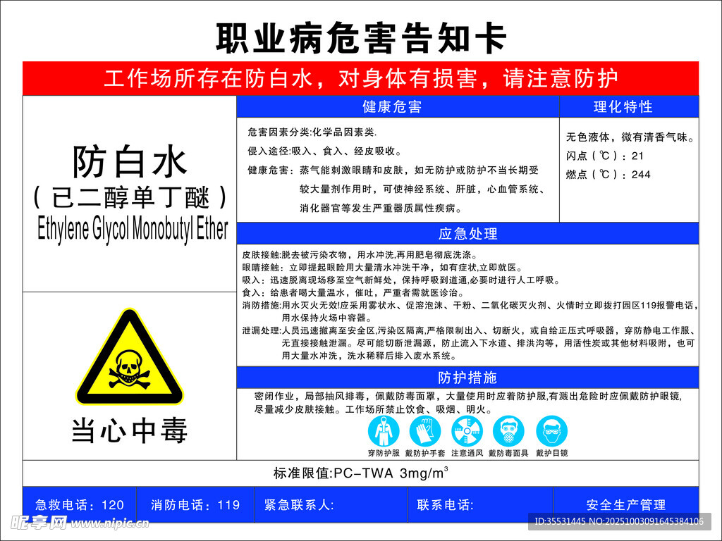 防白水职业危害告知卡