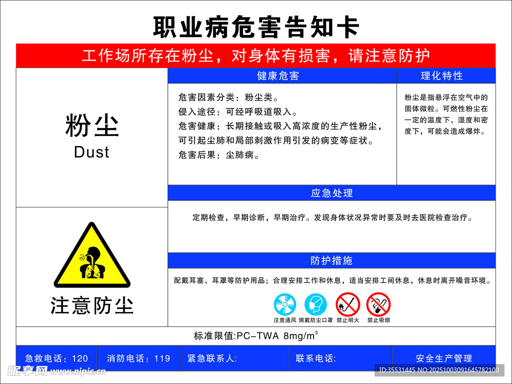 粉尘职业危害告知卡