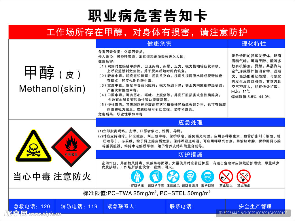 甲醇职业危害告知卡