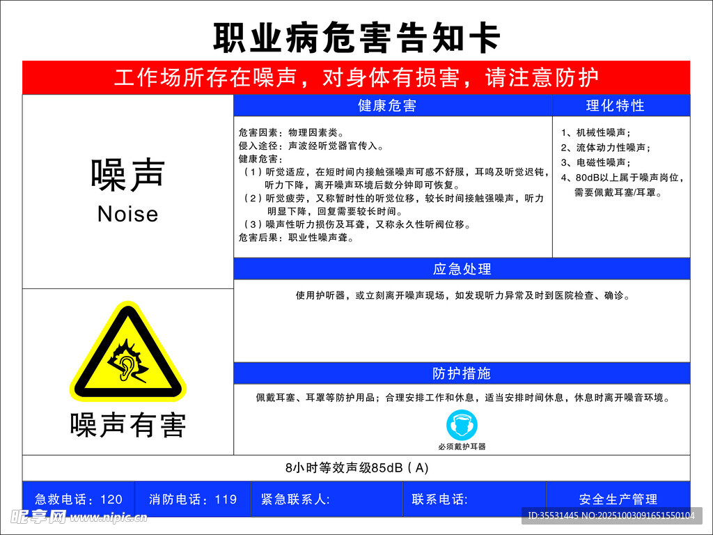 噪声职业危害告知卡