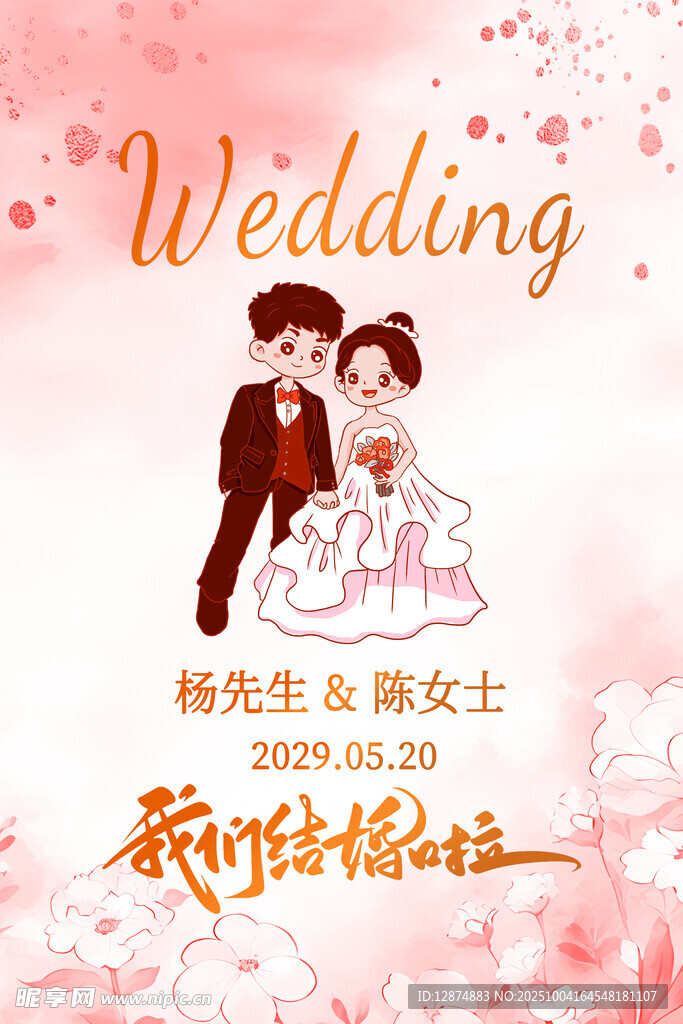 结婚展板海报图片