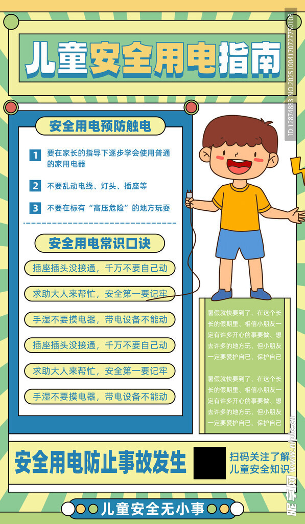 儿童安全用电教育图片
