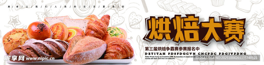 烘焙大赛