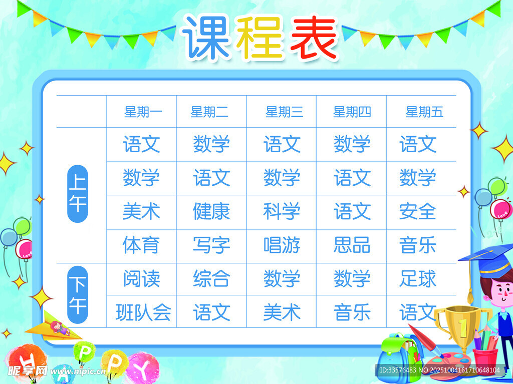小学生课程表设计模板