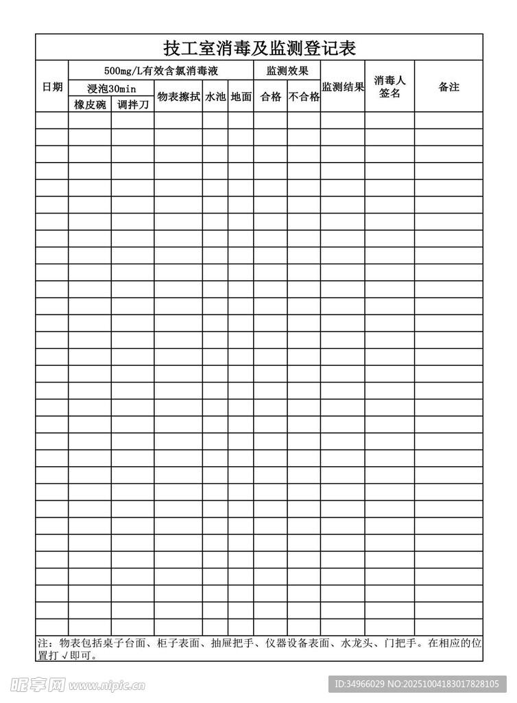 技工室消毒及监测登记表