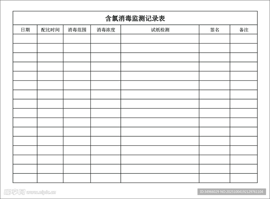 含氯消毒监测记录表