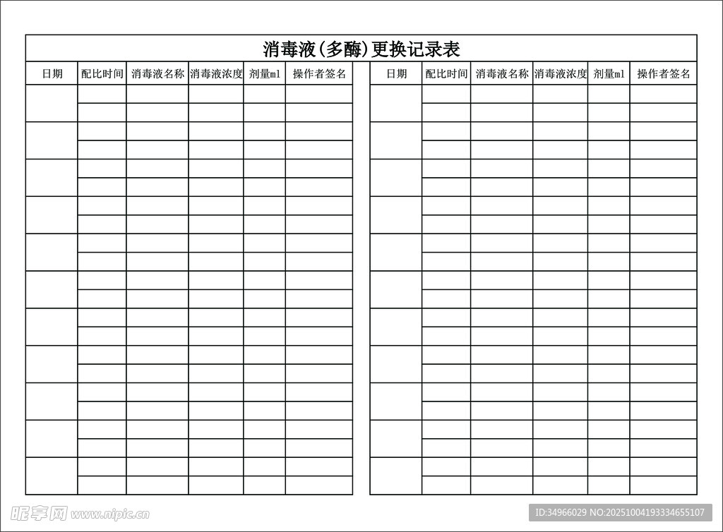 多酶液配比登记表 