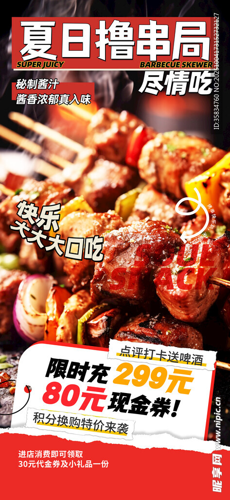  烧烤海报