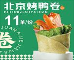 北京烤鸭卷