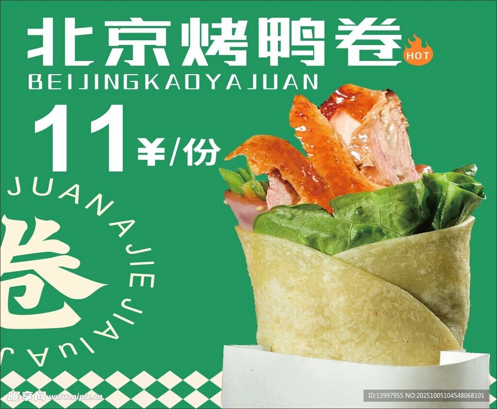 北京烤鸭卷