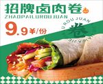 招牌卤肉卷