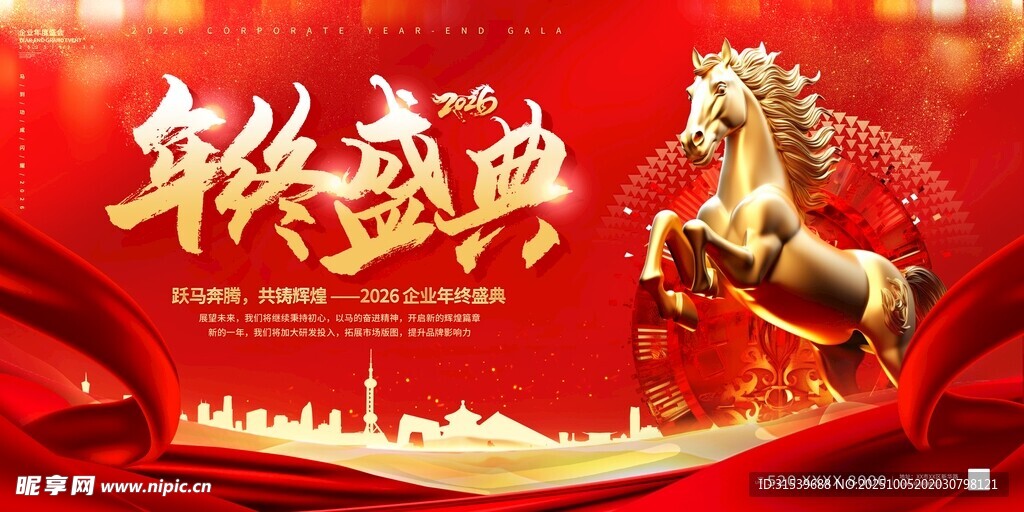 马年2026年年终盛典年会展板