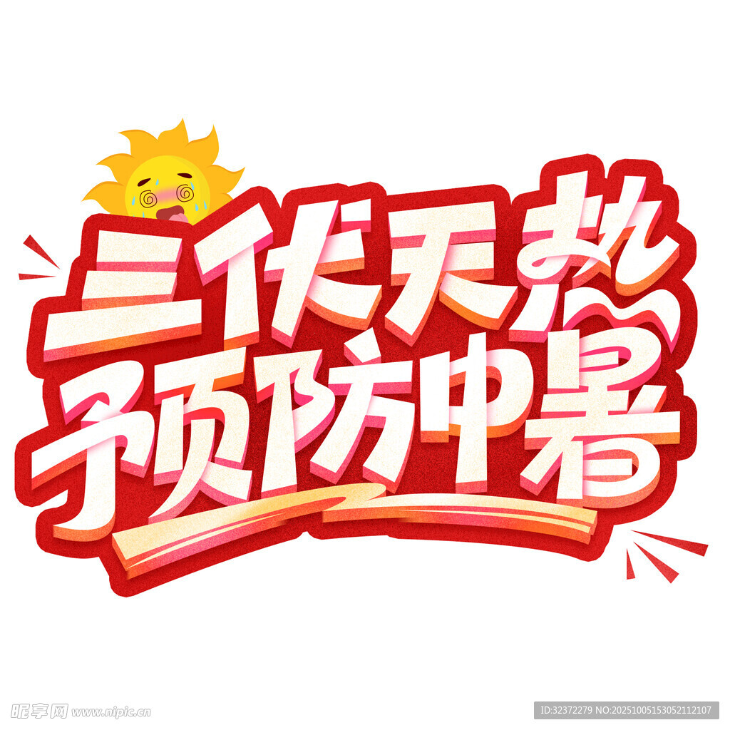 三伏天预防中暑提醒