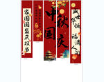 中秋国庆竖幅条幅