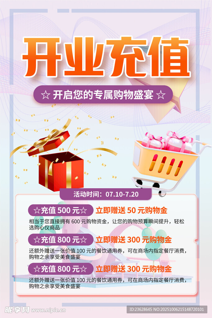 开业充值优惠活动海报