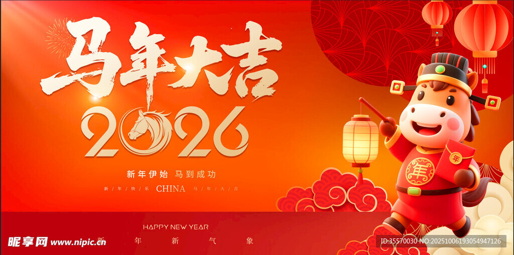 马年大吉 