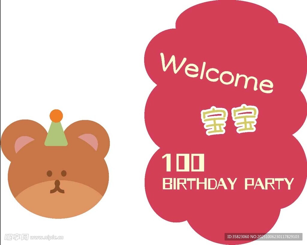 小熊100天生日派对海报