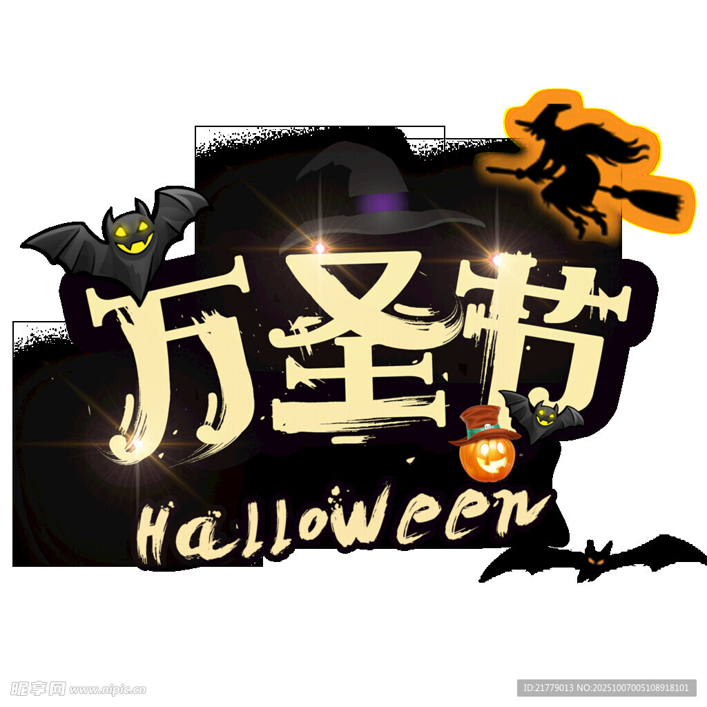 万圣节主题装饰元素