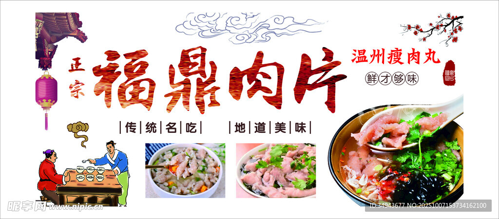 福鼎肉片美食宣传海报