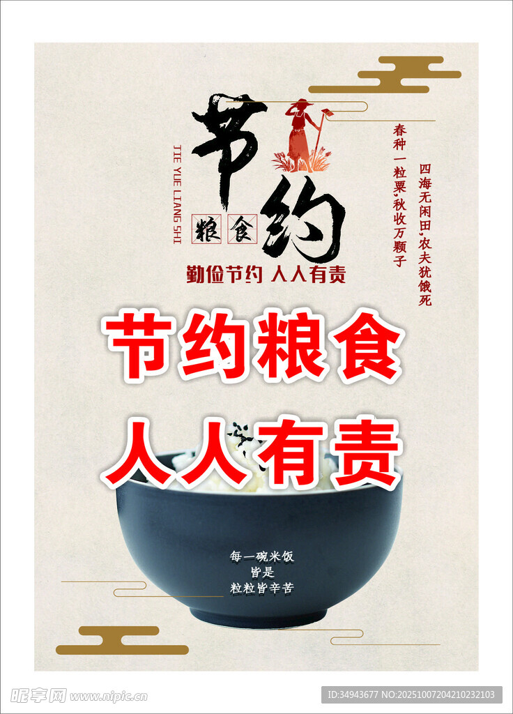 节约粮食 人人有责宣传图
