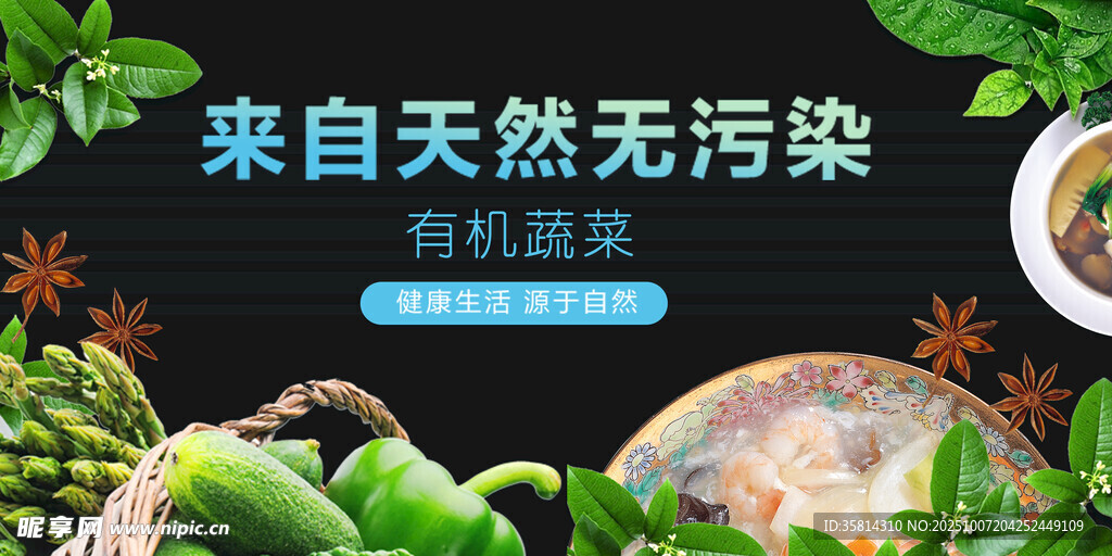 天然无污染的有机蔬菜