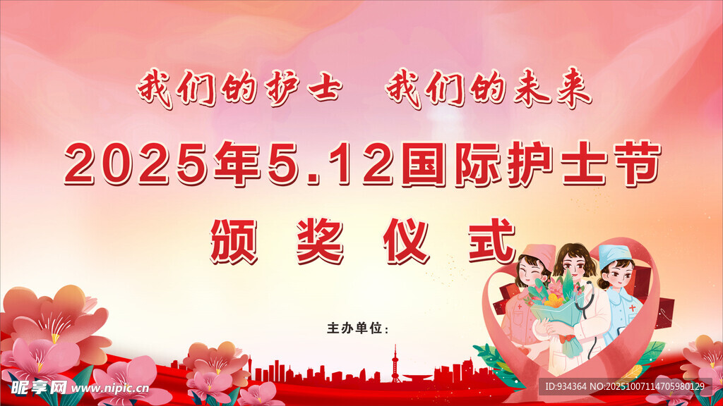 颁奖仪式 电子屏 护士节