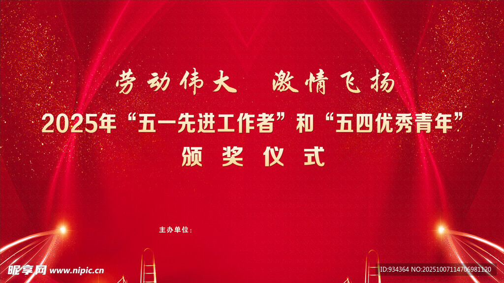 颁奖仪式 电子屏 五一节