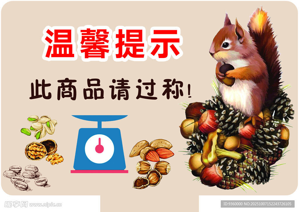 温馨提示 过称超市