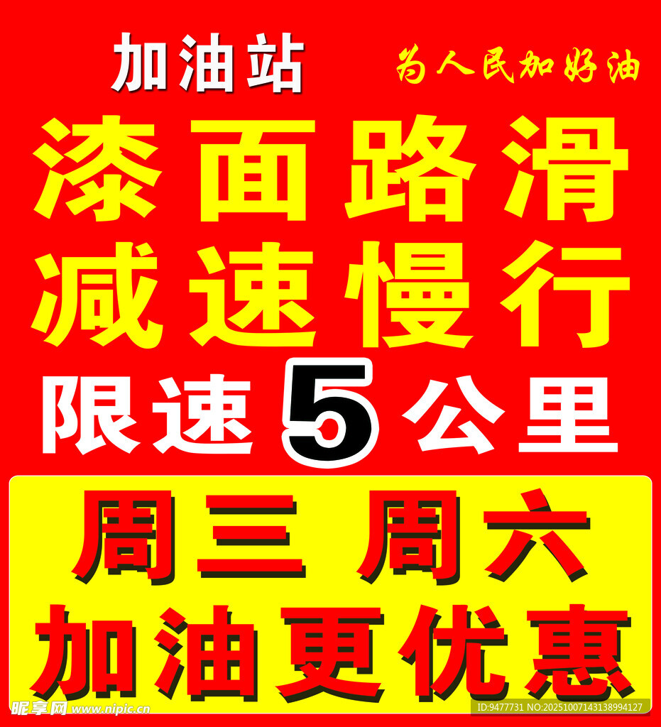 加油站提示路面滑减速慢行