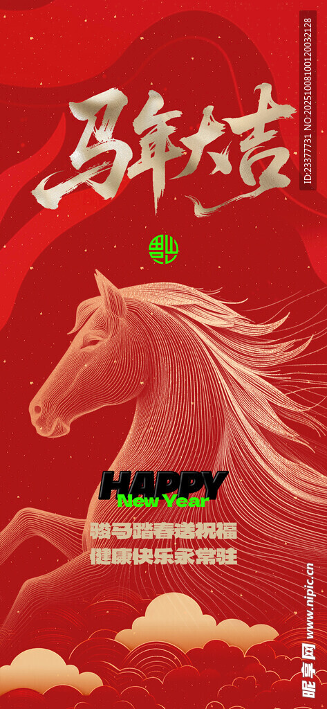 马年大吉马年吉祥