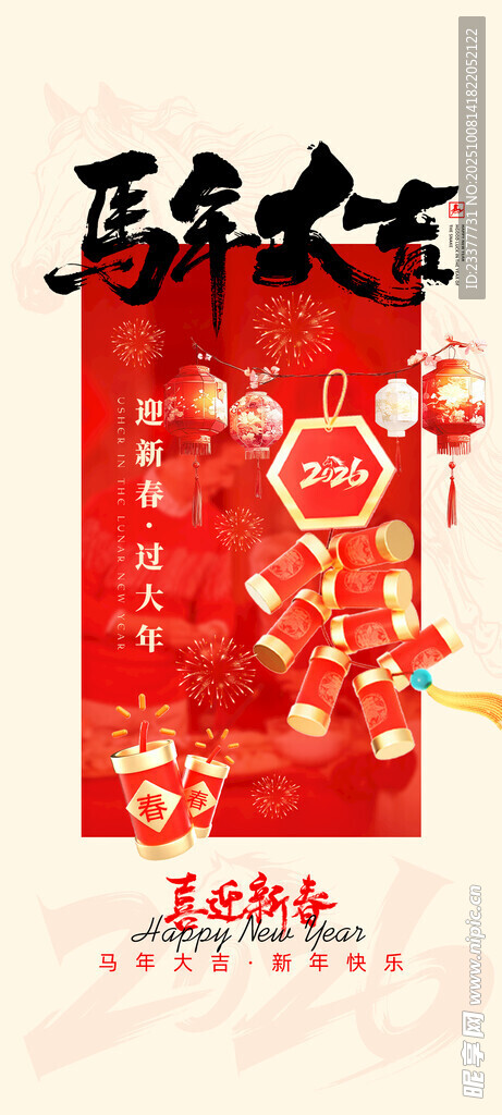 马年大吉新年快乐海报