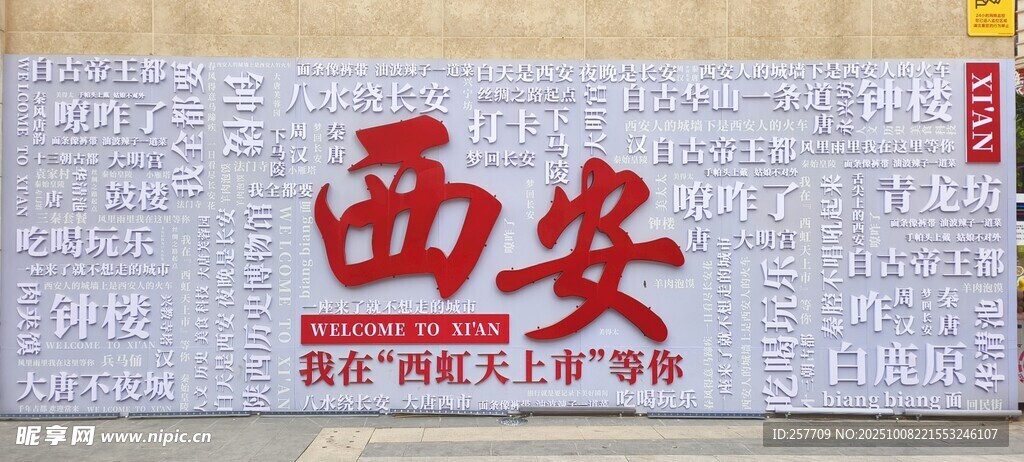 西安城市宣传标语牌