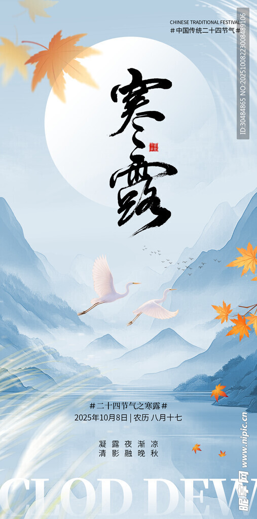 寒露节气海报