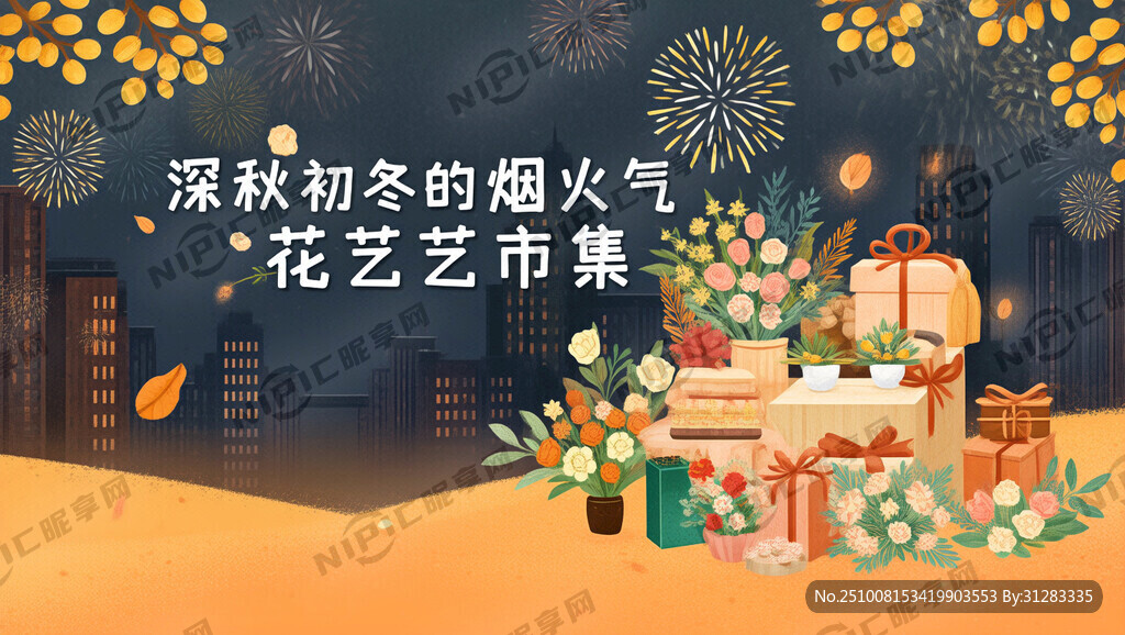 深秋初冬的烟火气花艺市集海报