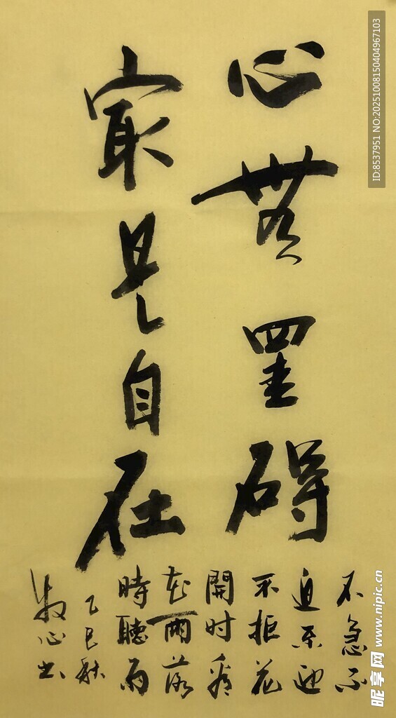 心无挂碍 杨克东书法作品