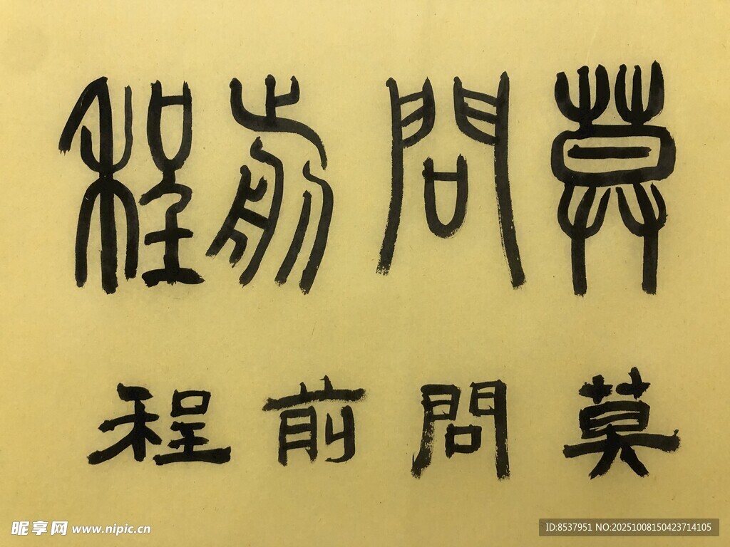 莫问前程 杨克东书法作品