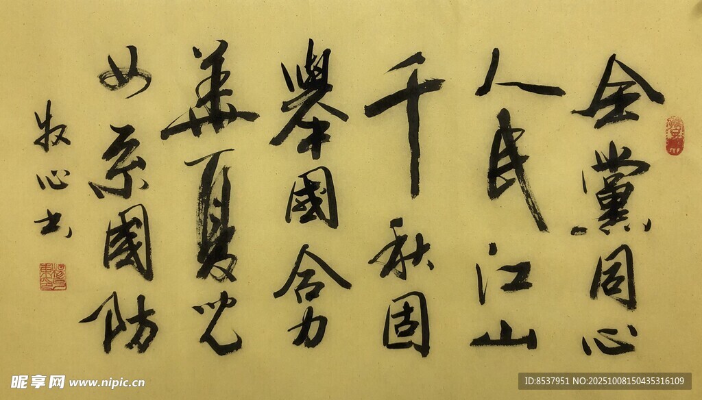 全党同心 杨克东书法作品