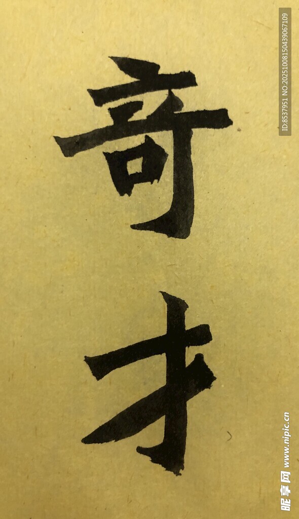 奇才 杨克东书法作品