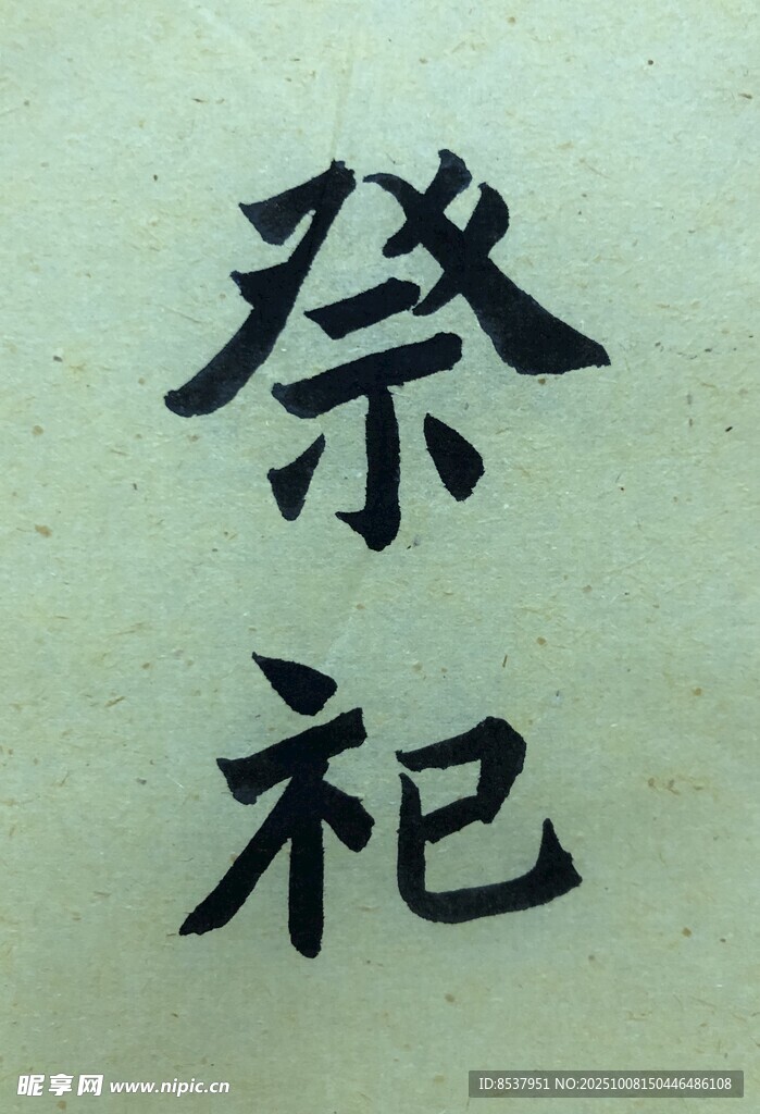 祭祀 杨克东书法作品