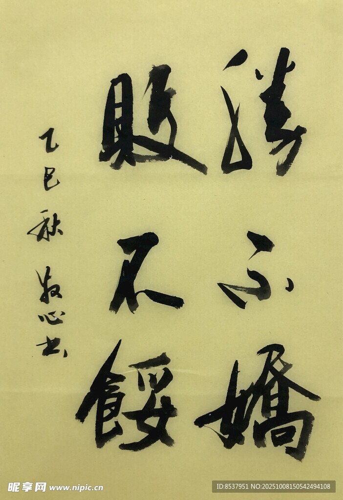 胜不骄 败不馁 杨克东书法作品