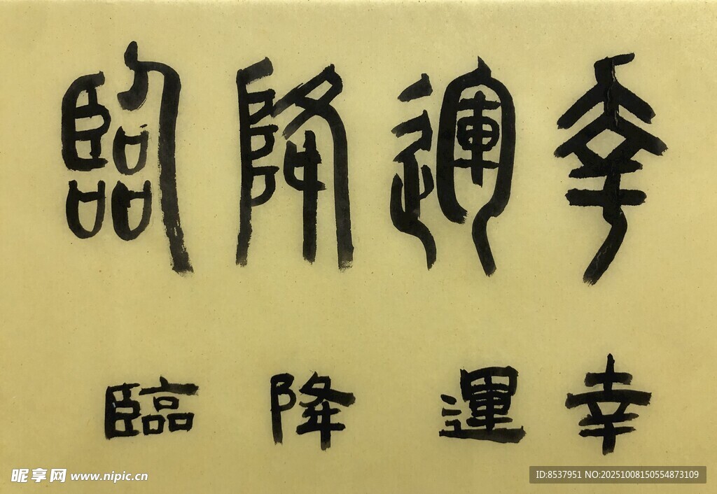 幸运降临  杨克东书法作品