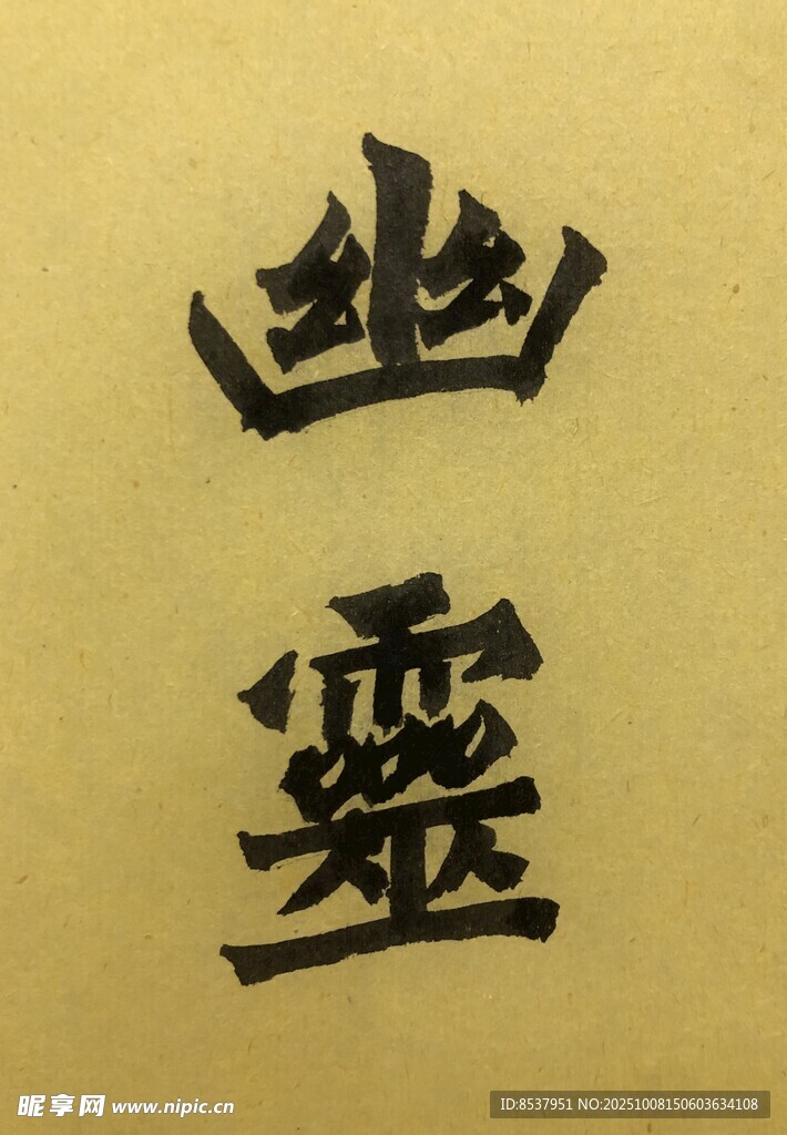 幽灵 杨克东书法作品图片