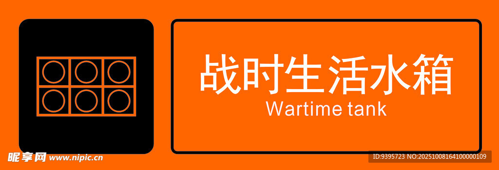 战时生活水箱展示