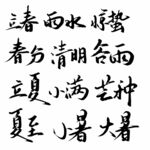 二十四节气书法作品