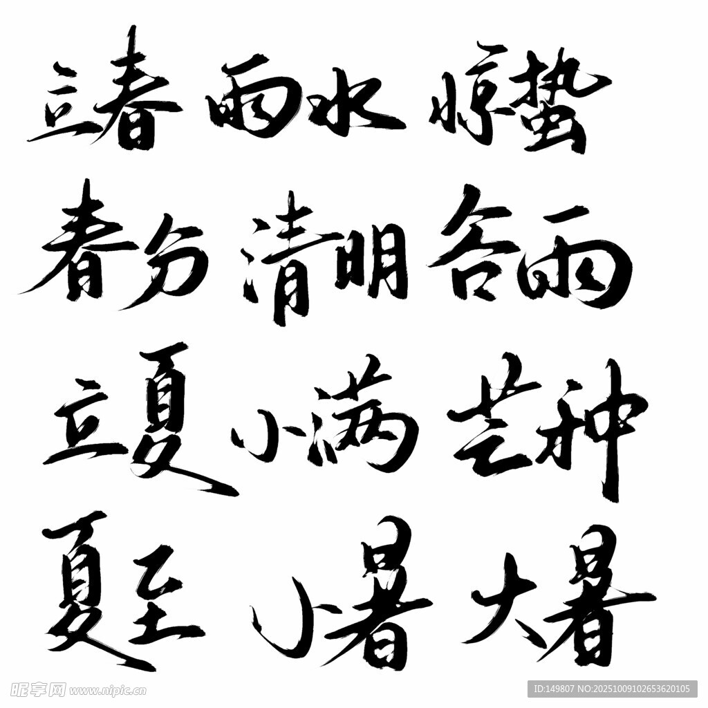 二十四节气书法作品