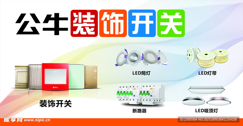 公牛装饰开关产品展示