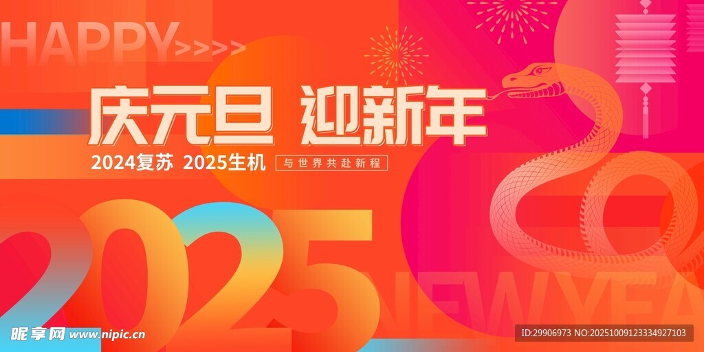 庆元旦迎新年展板