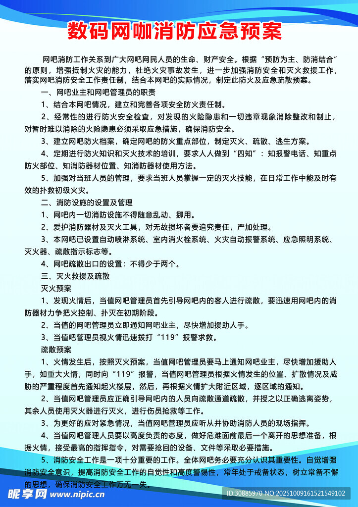 网吧消防预案
